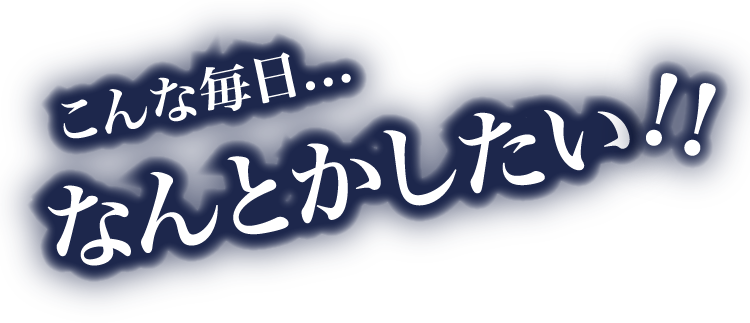 こんな毎日...なんとかしたい‼︎